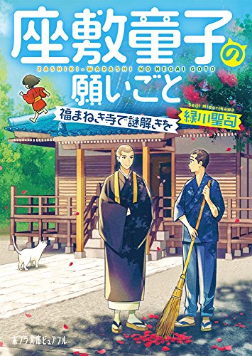 座敷童子の願いごと: 福まねき寺で謎解きを (ポプラ文庫ピュアフル み 4-4) [Mar 03， 2018] 緑川 聖司
