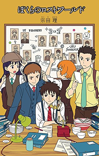 (24)ぼくらのロストワールド (「ぼくら」シリーズ 24) [Jul 07， 2017] 宗田 理