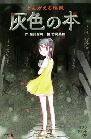 よみがえる怪談 灰色の本 (ポプラポケット文庫 77-16) [Jul 11， 2017] 緑川 聖司; 竹岡 美穂