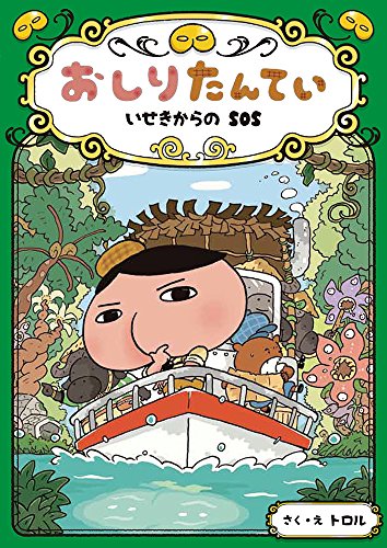 おしりたんてい いせきからのSOS (おしりたんていファイル 5) [Aug 04， 2017] トロル; トロル
