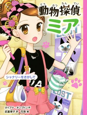 動物探偵ミア シャナリーをさがして (動物探偵ミア 8) [Aug 02， 2017] ダイアナ・キンプトン 武富 博子; 花珠