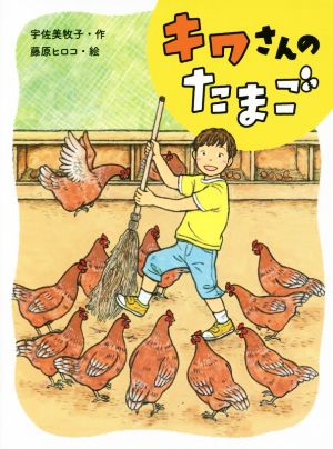 キワさんのたまご (ポプラ物語館 73) [Aug 05， 2017] 宇佐美 牧子; 藤原 ヒロコ