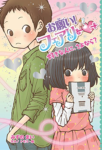 お願い!フェアリー 好きな人に、さよなら [Sep 07， 2017] みずの まい; カタノ トモコ