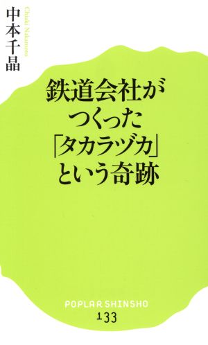 (133)鉄道会社がつくった「タカラヅカ」という奇跡 (ポプラ新書) 中本 千晶