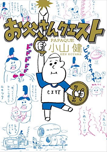 お父さんクエスト [Oct 12， 2017] 小山 健