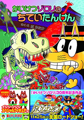 かいけつゾロリのちていたんけん: かいけつゾロリシリーズ62 (かいけつゾロリシリーズ 62) [Nov 22， 2017] 原 ゆたか 原 京子; 原 ゆたか