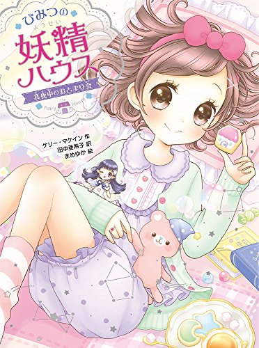 ひみつの妖精ハウス 真夜中のおとまり会 (ひみつの妖精ハウス 5) [Nov 02， 2017] ケリー・マケイン 田中 亜希子; まめゆか