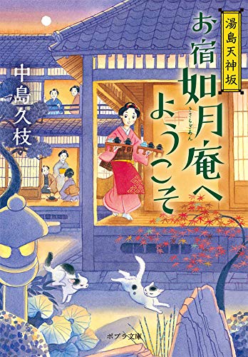 お宿如月庵へようこそ: 湯島天神坂 (ポプラ文庫 な 11-4) [Oct 05， 2017] 中島 久枝