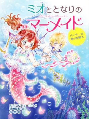 ミオととなりのマーメイド パーティーは海のお城で。 (ミオととなりのマーメイド 2) [Dec 07， 2017] ミランダ・ジョーンズ 浜崎 絵梨; 谷 朋