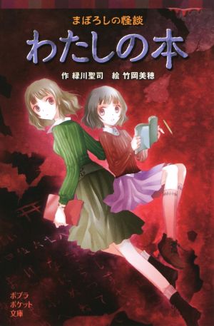 まぼろしの怪談 わたしの本 (ポプラポケット文庫 77-18) [Dec 11， 2017] 緑川 聖司; 竹岡 美穂