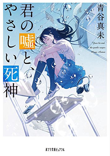 君の嘘と、やさしい死神 (ポプラ文庫ピュアフル あ 8-4) [Nov 01， 2017] 青谷 真未