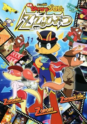 アニメ絵本 映画かいけつゾロリ ZZのひみつ [Nov 25， 2017] 原 ゆたか; 原 京子