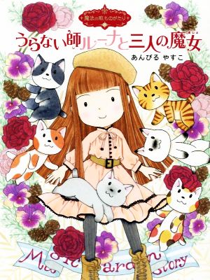 魔法の庭ものがたり21 うらない師ルーナと三人の魔女 (ポプラ物語館 74 魔法の庭ものがたり 21) [Dec 08， 2017] あんびる やすこ; あんびる やすこ