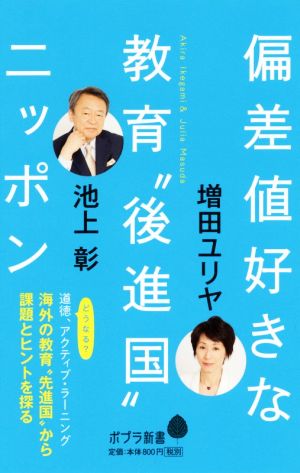 偏差値好きな教育“後進国”ニッポン (ポプラ新書 い 4-5) 池上 彰; 増田 ユリヤ