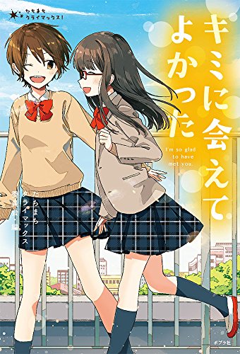 キミに会えてよかった (たちまちクライマックス! 2) [Feb 02， 2018] 朝比奈 歩 ほか