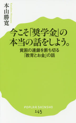 今こそ「奨学金」の本当の話をしよう。: 貧困の連鎖を断ち切る「教育とお金」の話 (ポプラ新書 も 2-1) 本山 勝寛
