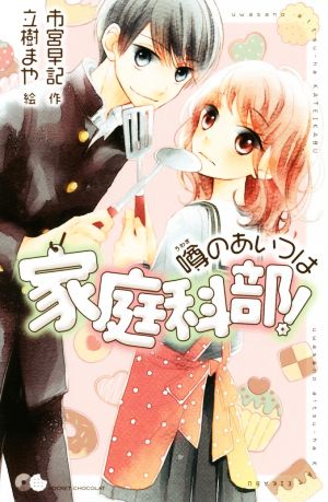 噂のあいつは家庭科部! (ポケット・ショコラ 2) [Mar 08， 2018] 市宮 早記; 立樹 まや