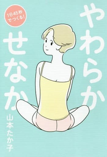 1日45秒でつくる! やわらかせなか [Feb 15， 2018] 山本 たか子