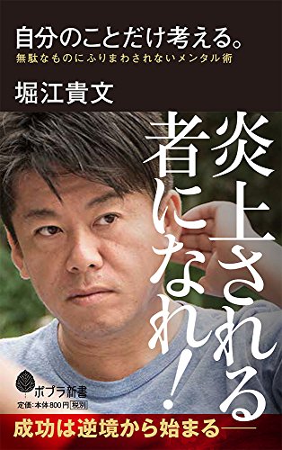 自分のことだけ考える。: 無駄なものにふりまわされないメンタル術 (ポプラ新書 ほ 1-2) [Mar 29， 2018] 堀江 貴文