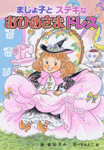 まじょ子とステキなおひめさまドレス (学年別こどもおはなし劇場 117 2年生) [Apr 07， 2018] 藤 真知子; ゆーち みえこ