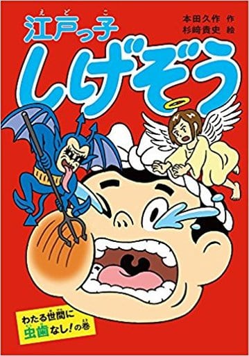 江戸っ子しげぞう わたる世間に虫歯なし! の巻 (江戸っ子しげぞうシリーズ) [Apr 05， 2018] 本田 久作; 杉﨑 貴史