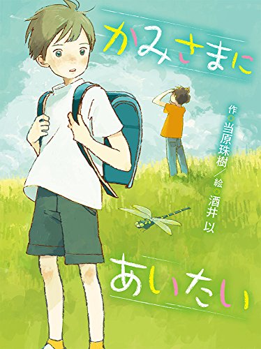 かみさまにあいたい (ポプラ物語館 76) [Apr 10， 2018] 当原 珠樹; 酒井 以