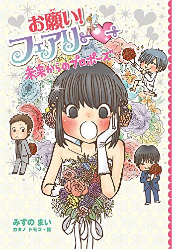 お願い!フェアリー 未来からのプロポーズ [Apr 24， 2018] みずの まい; カタノ トモコ