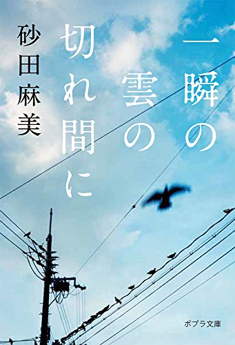 一瞬の雲の切れ間に (ポプラ文庫 す 1-1) [Apr 04， 2018] 砂田 麻美