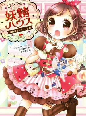 ひみつの妖精ハウス 冒険はチョコレート味 (ひみつの妖精ハウス 6) [Apr 27， 2018] ケリー・マケイン 田中 亜希子; まめゆか