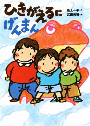 ひきがえるに げんまん (本はともだち 12) [Jun 02， 2018] 最上 一平; 武田 美穂