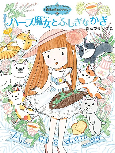 魔法の庭ものがたり22 ハーブ魔女とふしぎなかぎ (ポプラ物語館 77 魔法の庭ものがたり 22) [Jul 03， 2018] あんびる やすこ; あんびる やすこ