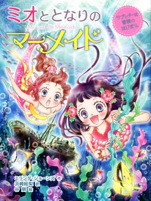 ミオととなりのマーメイド ラブレターは冒険のはじまり。 (ミオととなりのマーメイド 3) [Jun 07， 2018] ミランダ・ジョーンズ 浜崎 絵梨; 谷 朋