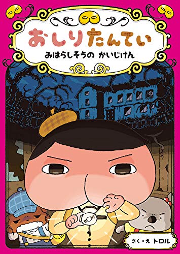 おしりたんてい みはらしそうの かいじけん (おしりたんていファイル 7) [Aug 05， 2018] トロル