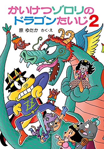かいけつゾロリのドラゴンたいじ2 (かいけつゾロリシリーズ 63ポプラ社の小さな童話) [Jul 06， 2018] 原 ゆたか