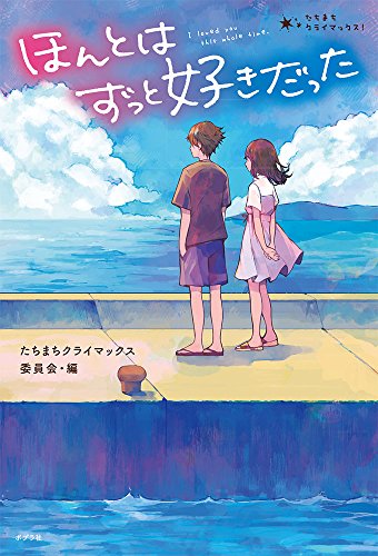 ほんとはずっと好きだった (たちまちクライマックス! 3) [Jul 21， 2018] 櫻 いいよ ほか