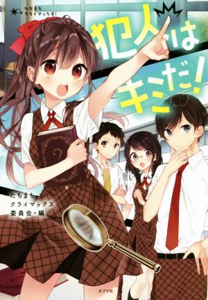 犯人はキミだ! (たちまちクライマックス! 4) [Jul 21， 2018] 朝比奈 歩 ほか