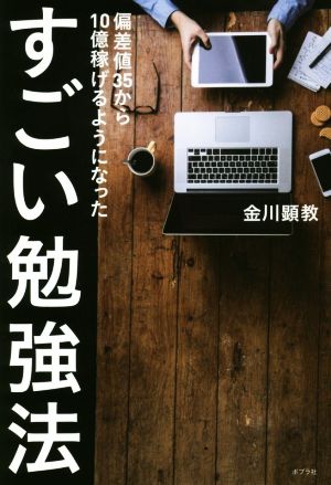 すごい勉強法 [Jun 08， 2018] 金川 顕教