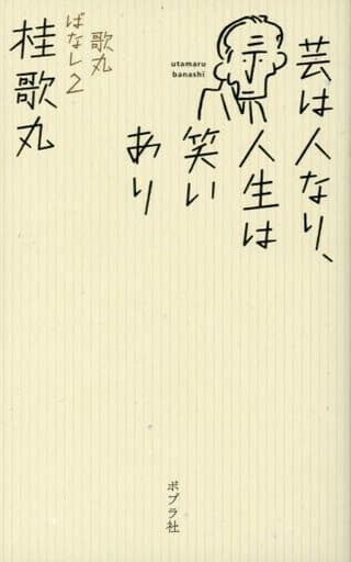 芸は人なり、人生は笑いあり 歌丸ばなし2 桂 歌丸