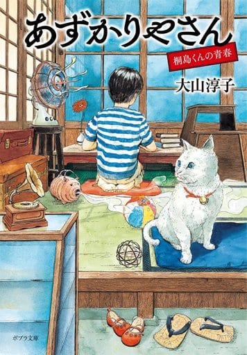 あずかりやさん 桐島くんの青春 (ポプラ文庫 お 15-2) 大山 淳子