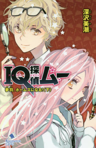 IQ探偵ムー 夢羽、ホームズになる!<下> (ポプラカラフル文庫 ふ 2-41) 深沢 美潮; 山田 J太