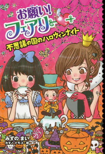 お願い!フェアリー 不思議の国のハロウィンナイト [Sep 21， 2018] みずの まい; カタノ トモコ