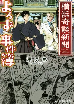横浜奇談新聞 よろず事件簿 (ポプラ文庫ピュアフル さ 6-1) [Aug 03， 2018] 澤見 彰