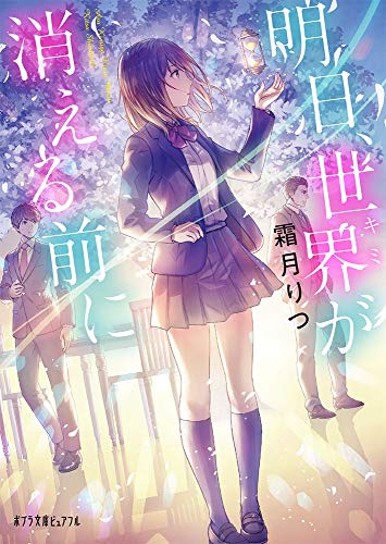 明日、世界が消える前に (ポプラ文庫ピュアフル し) 霜月 りつ