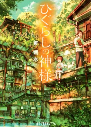 ひぐらしの神様 (ポプラ文庫ピュアフル あ 7-2) [Oct 05， 2018] 東 朔水