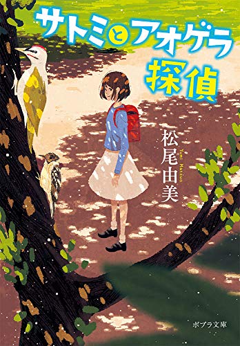 サトミとアオゲラ探偵 (ポプラ文庫 ま 7-1) [Oct 05， 2018] 松尾 由美