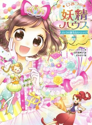 ひみつの妖精ハウス きょうは誕生日パーティー! (ひみつの妖精ハウス 7) [Nov 02， 2018] ケリー・マケイン 田中 亜希子; まめゆか