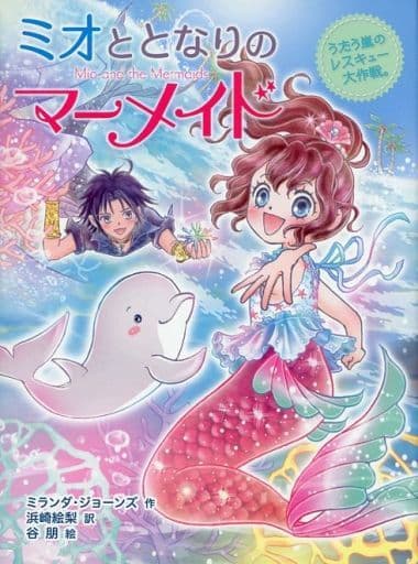 ミオととなりのマーメイド うたう嵐のレスキュー大作戦。 (ミオととなりのマーメイド 4) ミランダ・ジョーンズ 浜崎 絵梨; 谷 朋