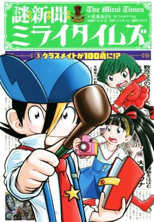 謎新聞ミライタイムズ (3)クラスメイトが100歳に! [Dec 06， 2018] 佐東 みどり SCRAP フルカワ マモる; 「シャキーン!」制作スタッフ