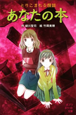 とりこまれる怪談 あなたの本 (ポプラポケット文庫 77-20) [Dec 11， 2018] 緑川 聖司; 竹岡 美穂