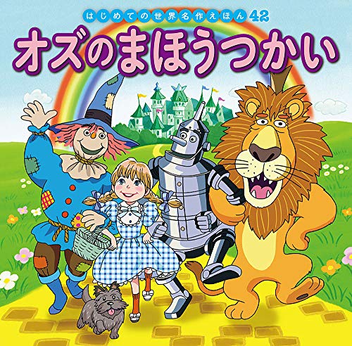 オズのまほうつかい (はじめての世界名作えほん 42) [Mar 07， 2019] 中脇 初枝 ノコ ゆかわ 篠原 倫子; 西本 鶏介